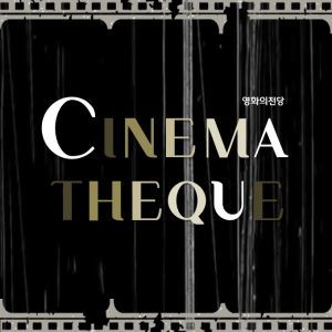 영화의전당-Cinematheque | Facebook