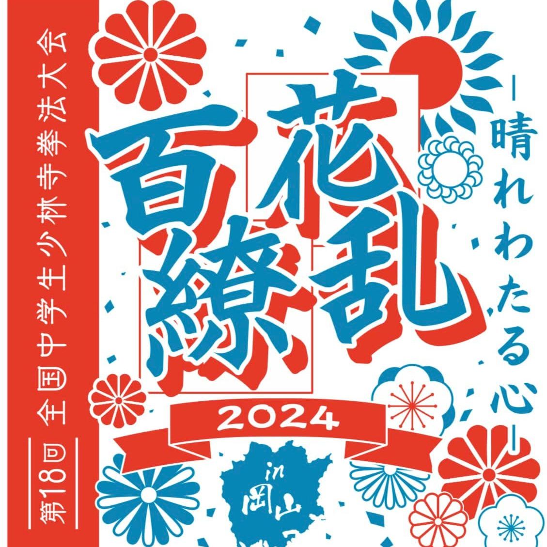 全国中学校少林寺拳法連盟