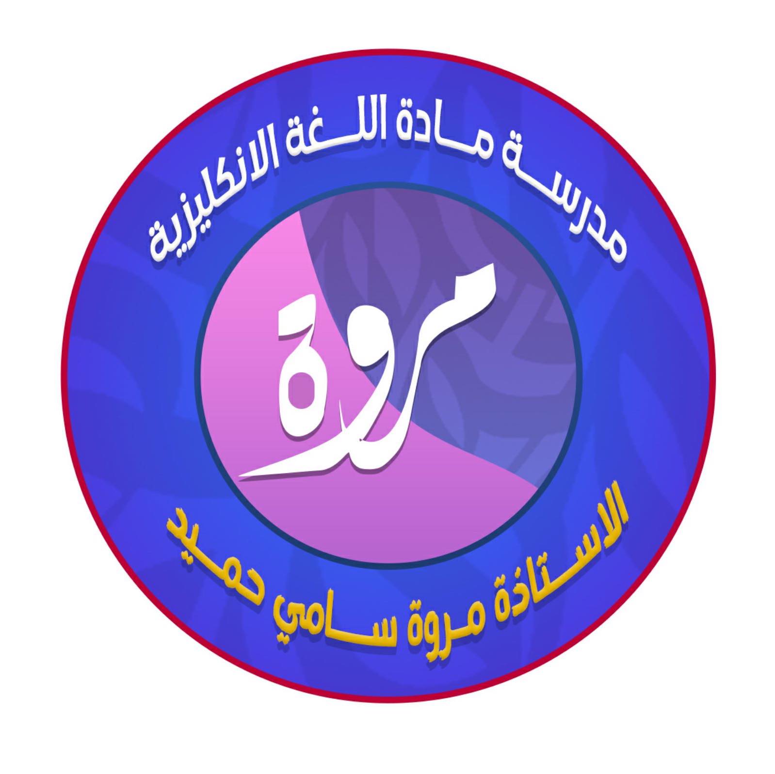مستودع ملفات اللغة الإنكليزية(Marwa Sami Al-Rawi) | Facebook