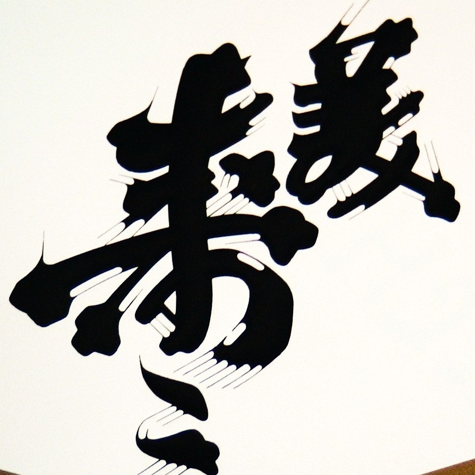 美寿々 酒造