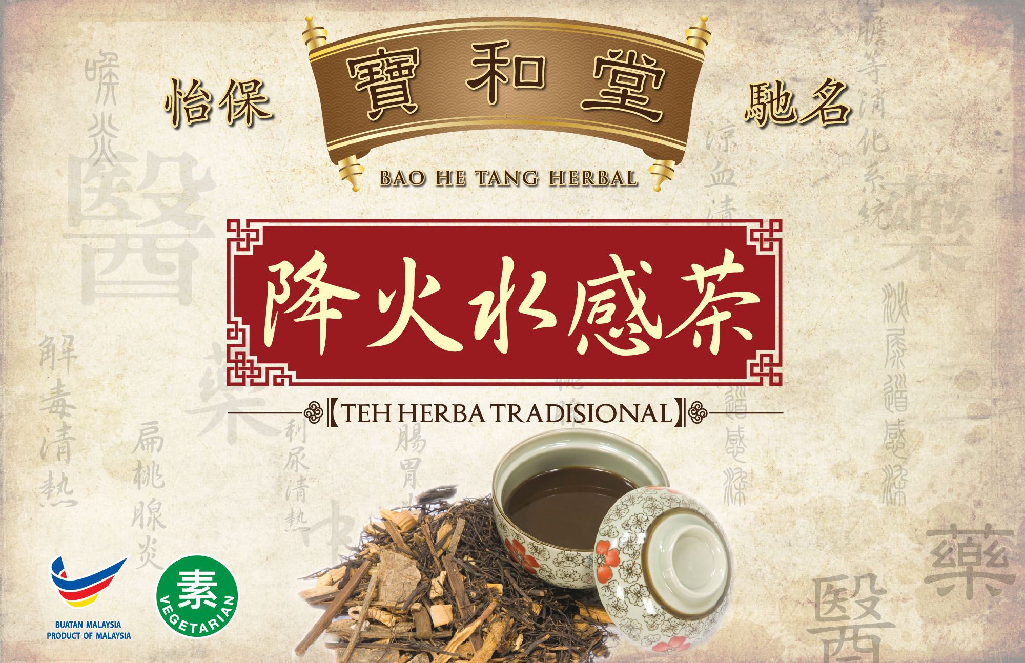 Baohetangherbalbuangpanas寳和堂降火水感茶涼茶怡保古方祖傳