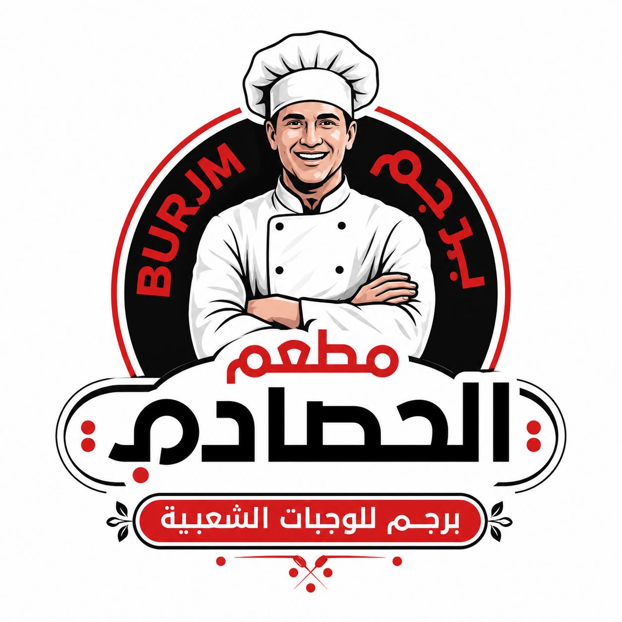 مطعم الحصادي _برجم