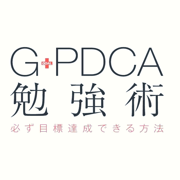 G-PDCA 勉強術 必ず目標達成できる方法