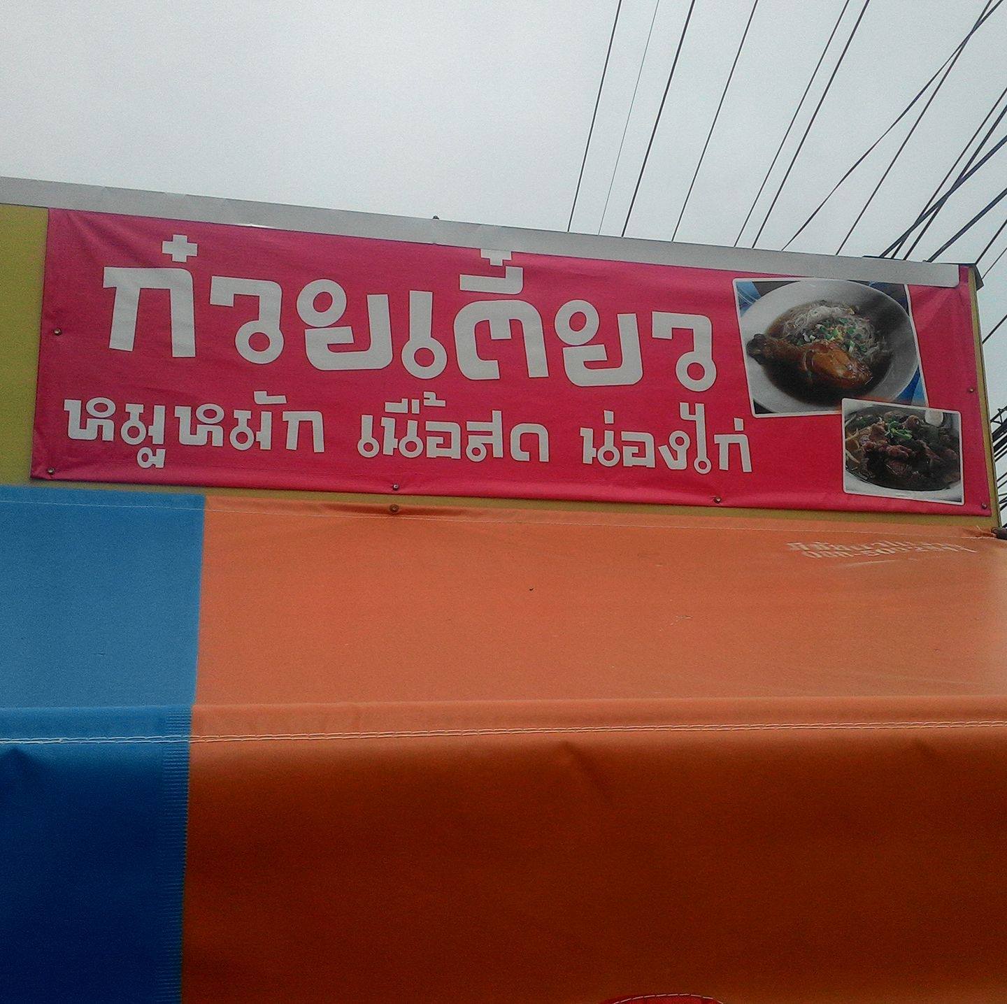 ก๋วยเตี๋ยว 3 ช นครสวรรค์