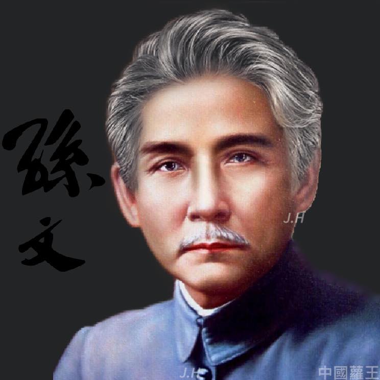 孫文