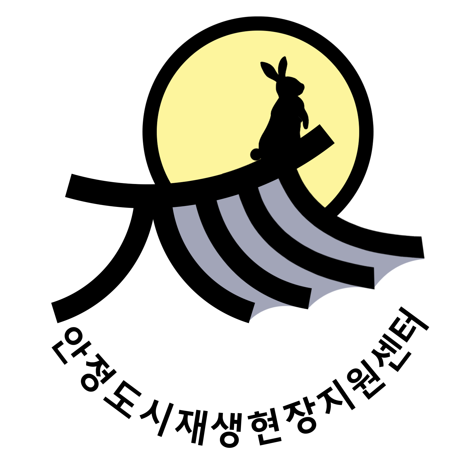 안정 도시재생현장지원센터