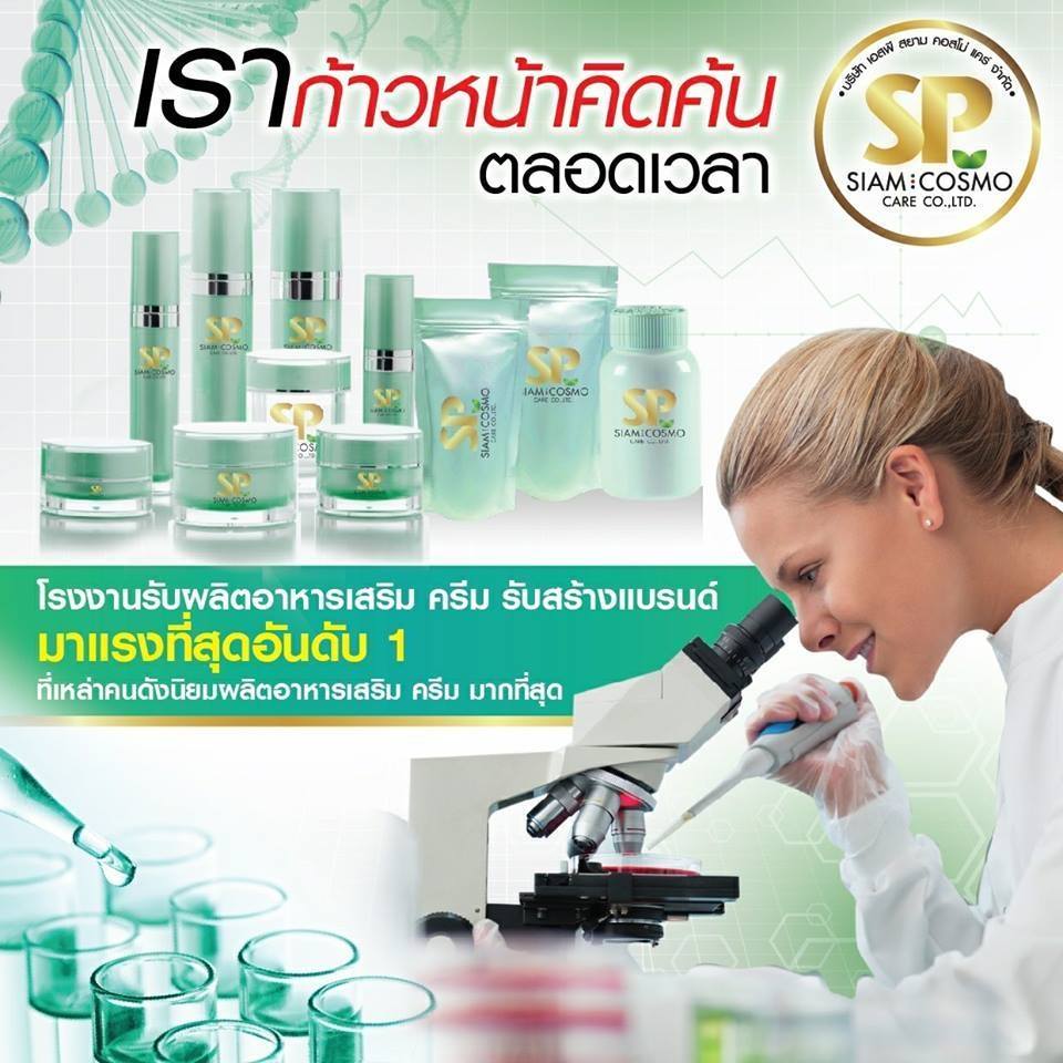 SP Siam Cosmo Care รับผลิตอาหารเสริม/รับผลิตครีม/รับสร้างแบรนด์/ราคาถุก