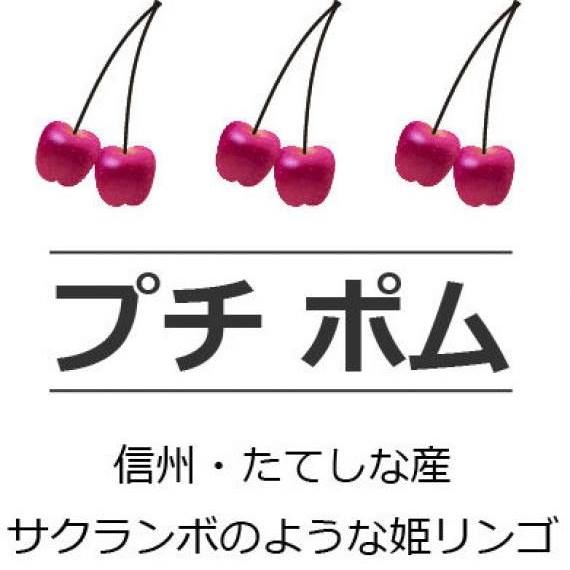 Petite pomme プチポム