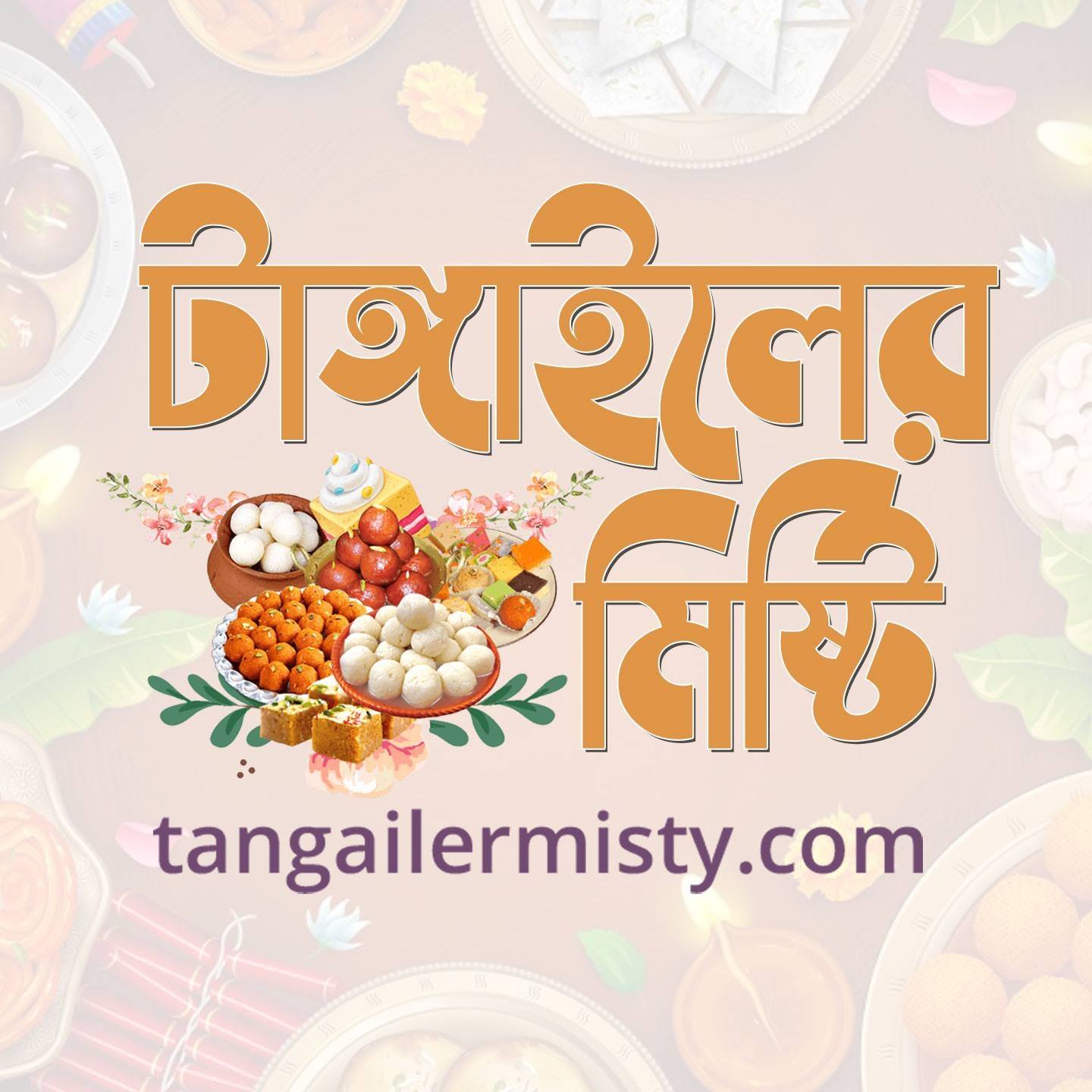টাঙ্গাইলের মিষ্টি | Tangail