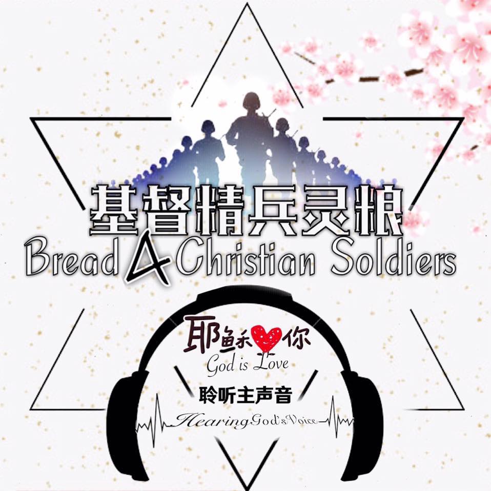 基督精兵灵粮 - 生命为何软弱，也要靠主刚强； 生命为何骄傲，也要靠主谦卑； 生命为何迷失，也要靠主寻见； 生命为何缺乏，也要靠主喜乐； 生命 ...
