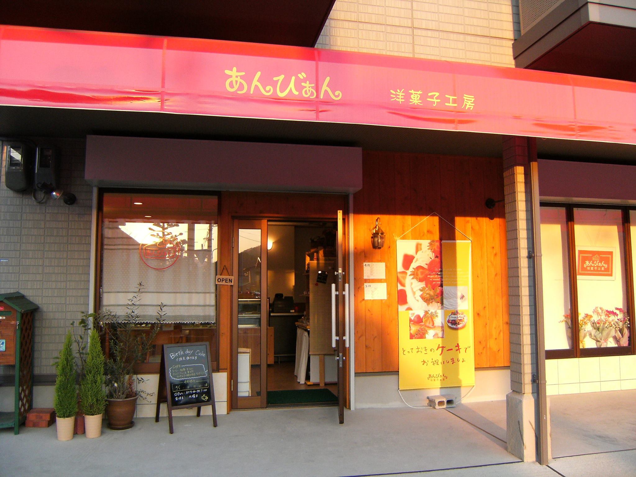 あん び ぁ ん 洋菓子 工房