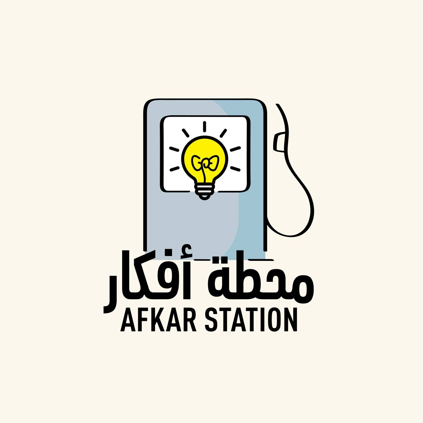 محطة أفكار Afkar Station