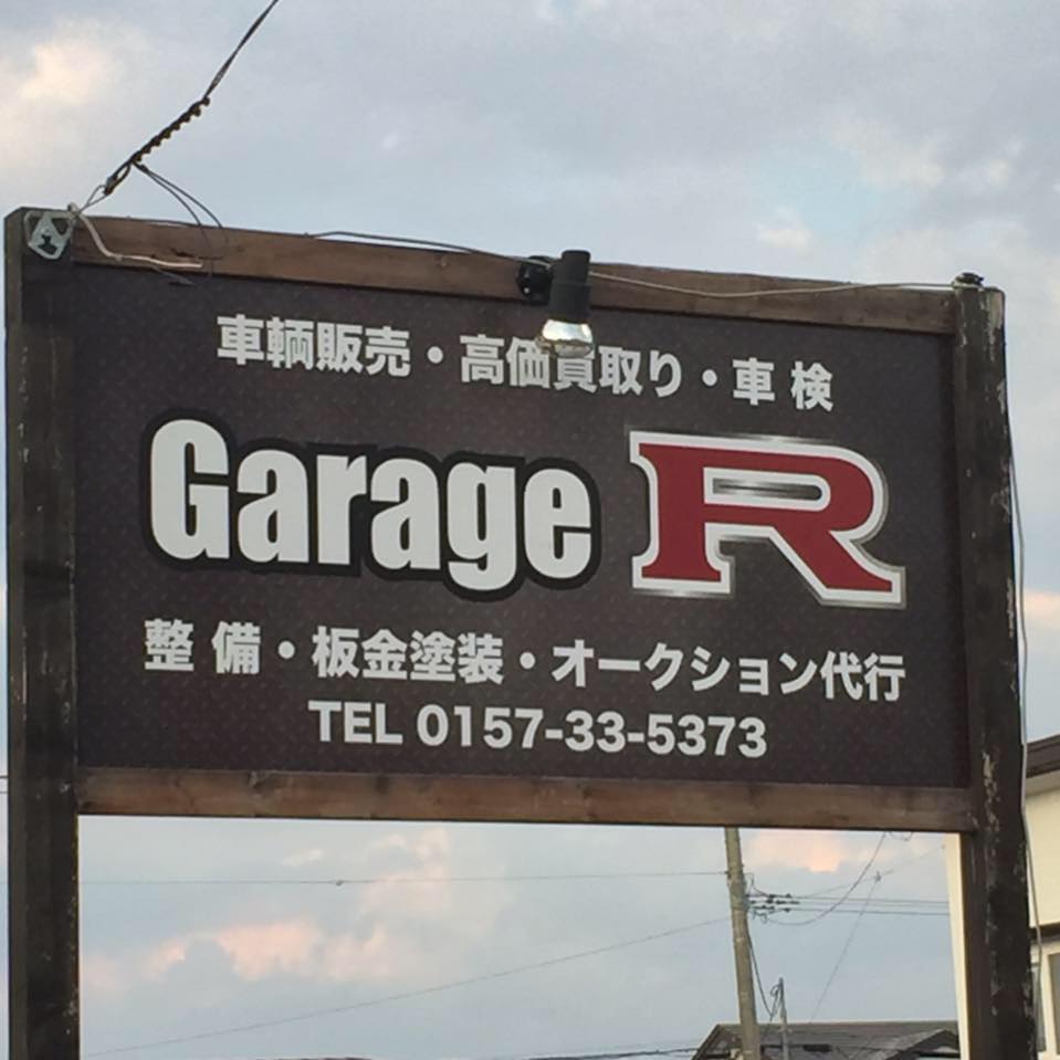 Garage R（ガレージアール）
