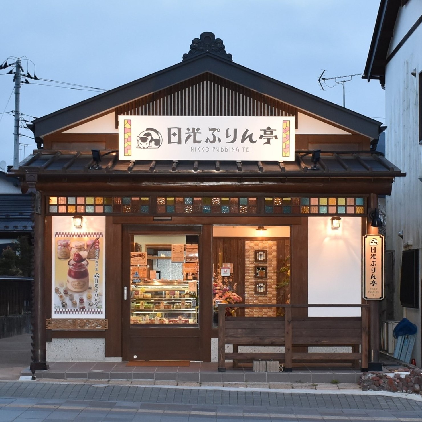 日光 ぷりん 亭 日光 本店