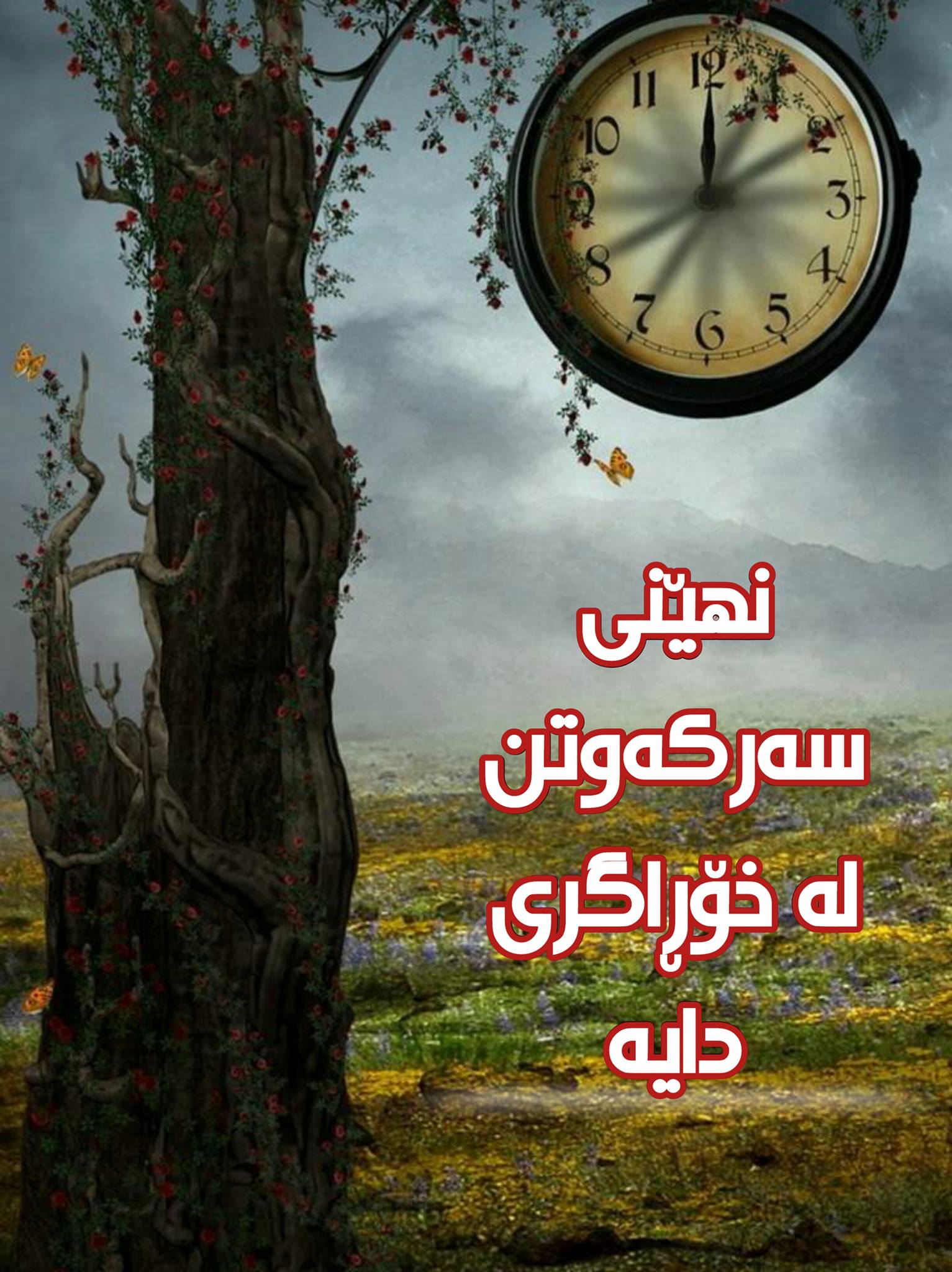 احسان - یه‌زدان ,پەروەردگاری ئێمه‌ نییه‌! نووسینی هه‌ندێك ده‌خوێنمه‌وه ...