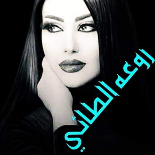 روعه الطائي - روابط قصة #بين_غمد_السيوف مشاهد... | Facebook