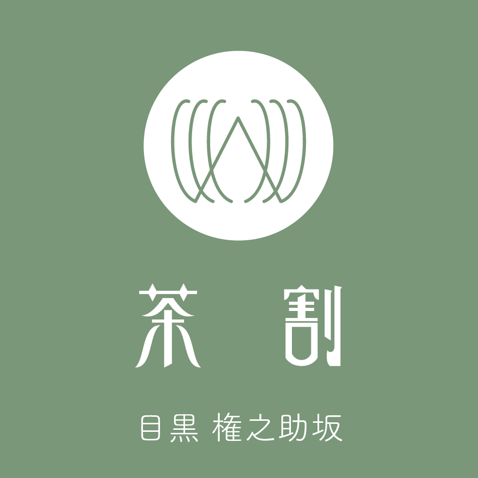 茶 割 目黒