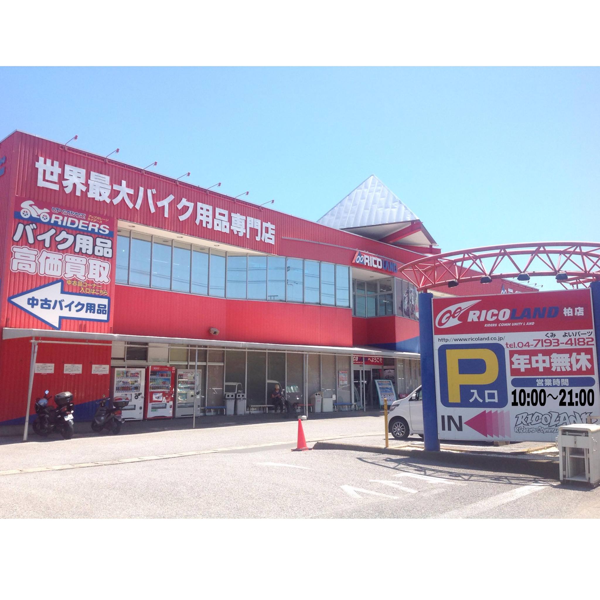 ライコランド 柏 店
