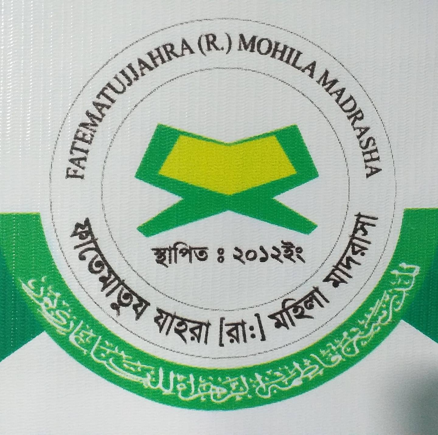 ফাতেমাতুয যাহরা রা. মহিলা মাদরাসা, গাজীপুর