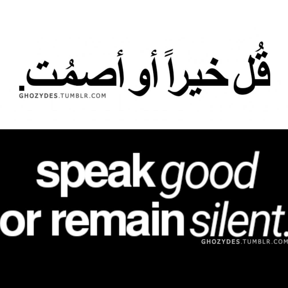 قل خيرا أو اصمت