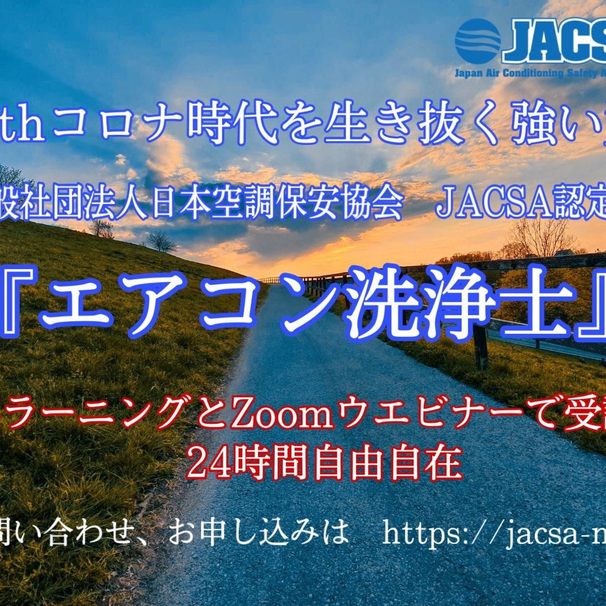 JACSA 一般社団法人 日本空調保安協会