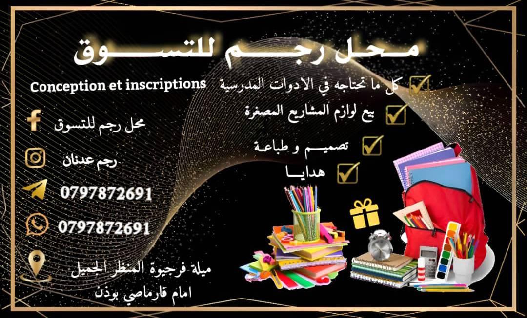 محل رجم للتسوق