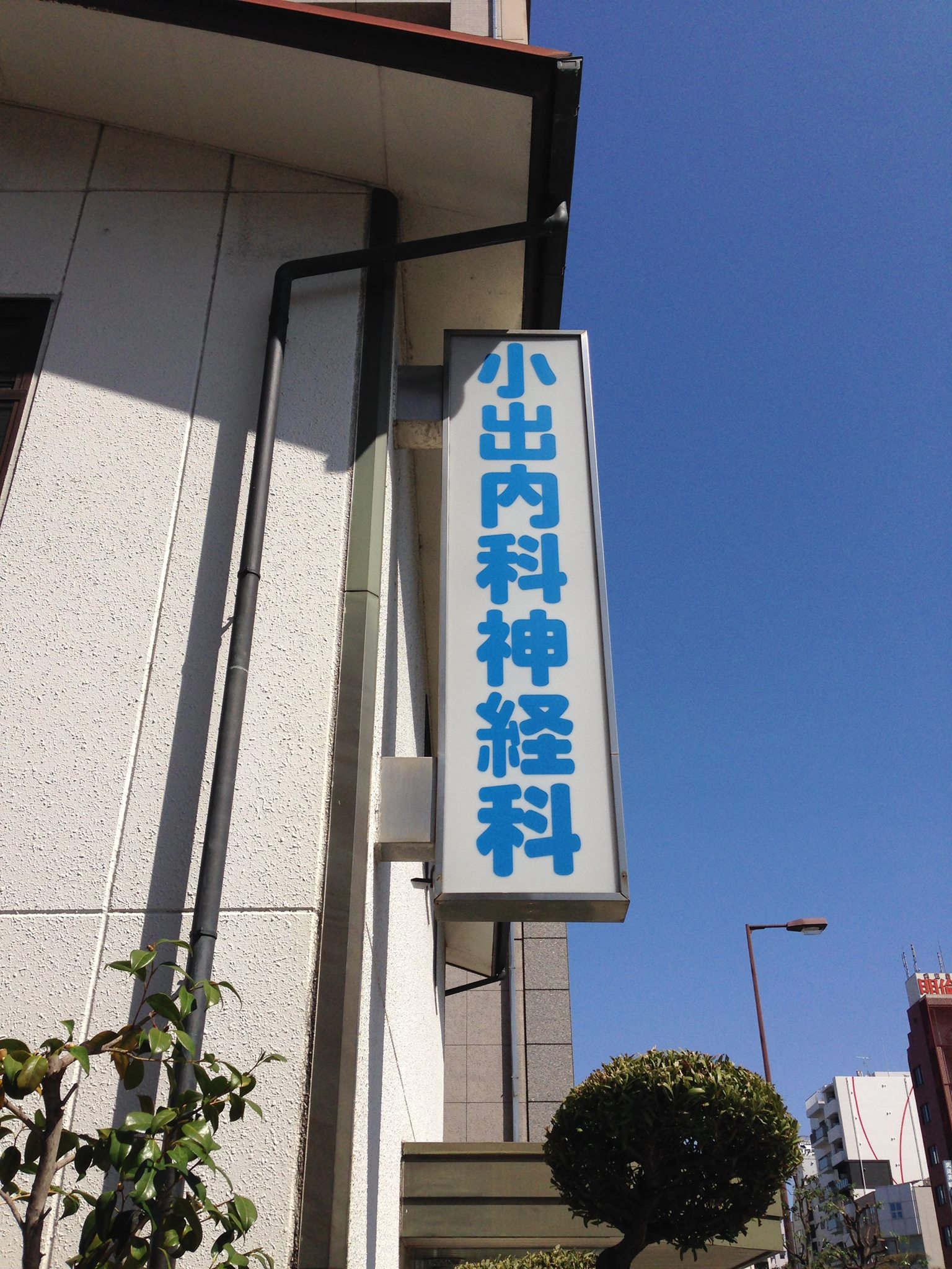 小 出 内科 神経 科