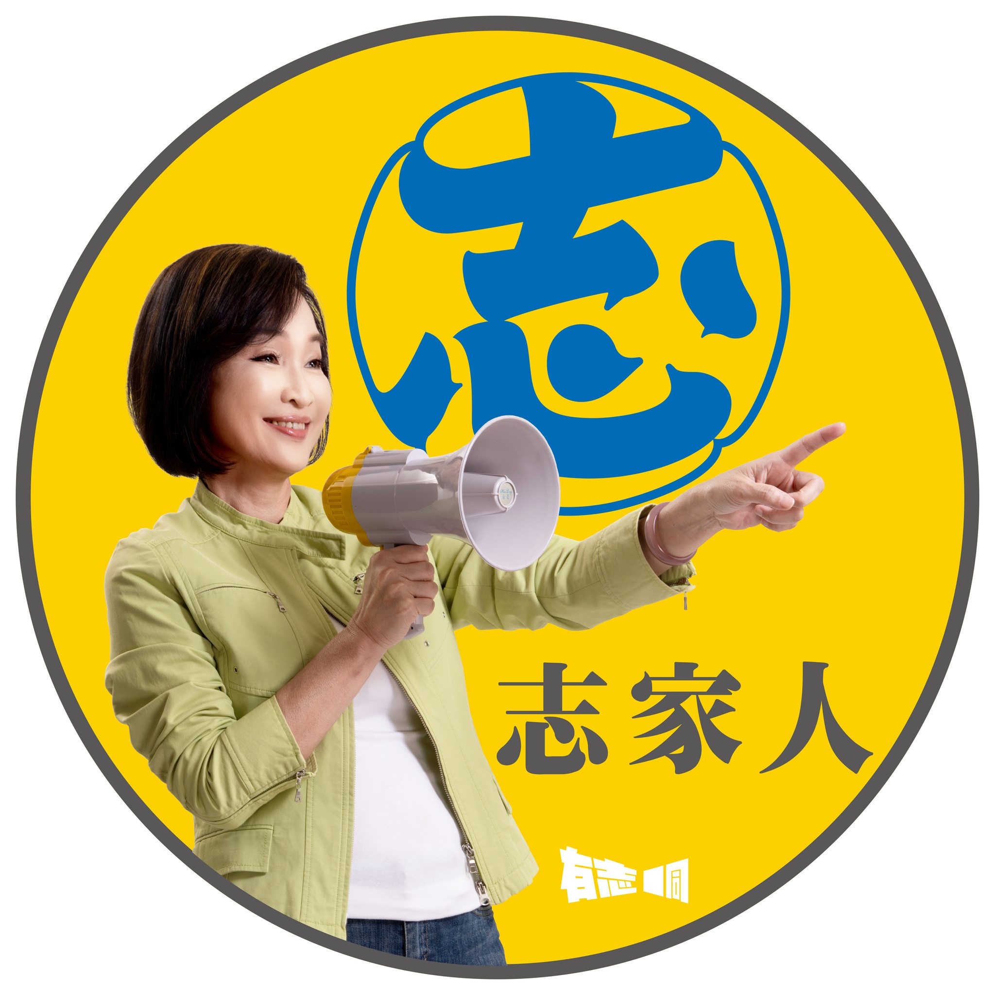 柯志恩 有志一同