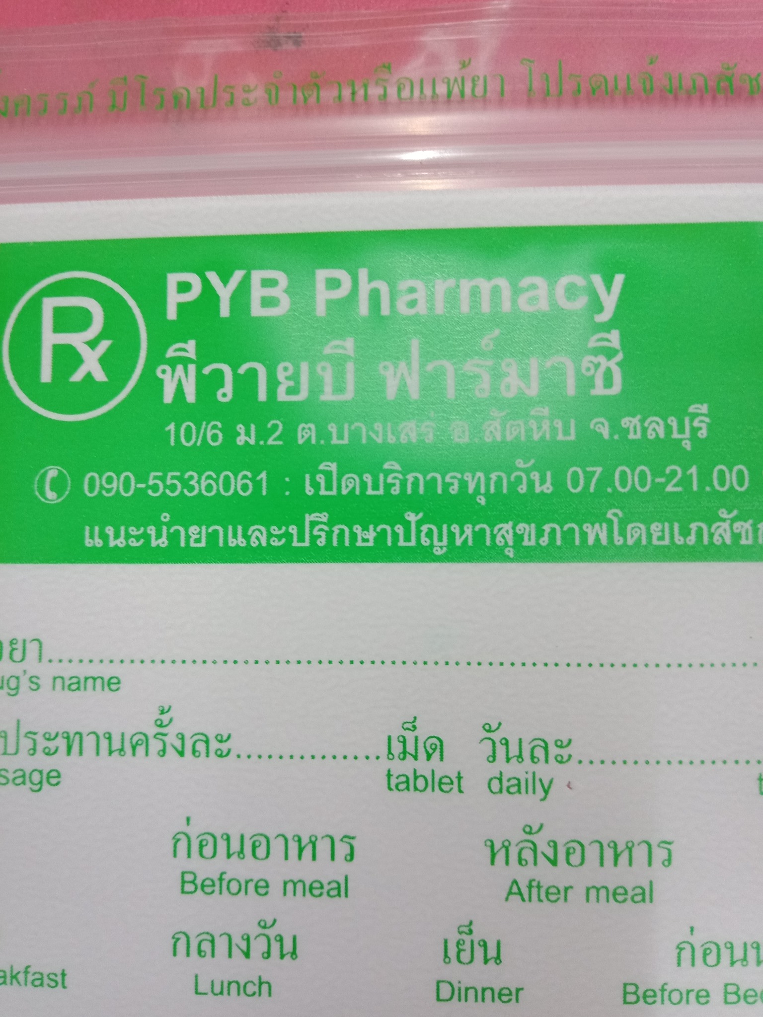 ร้านยาพีวายบีฟาร์มาซี PYB Pharmacy | Chon Buri