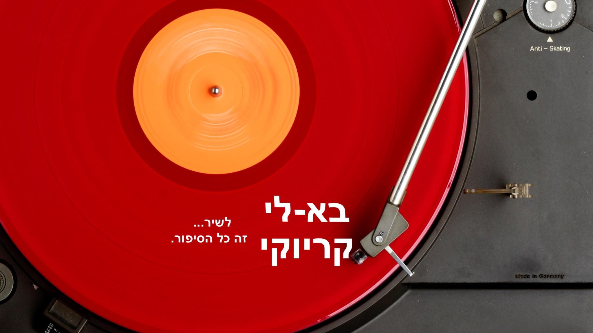 בא-לי קריוקי