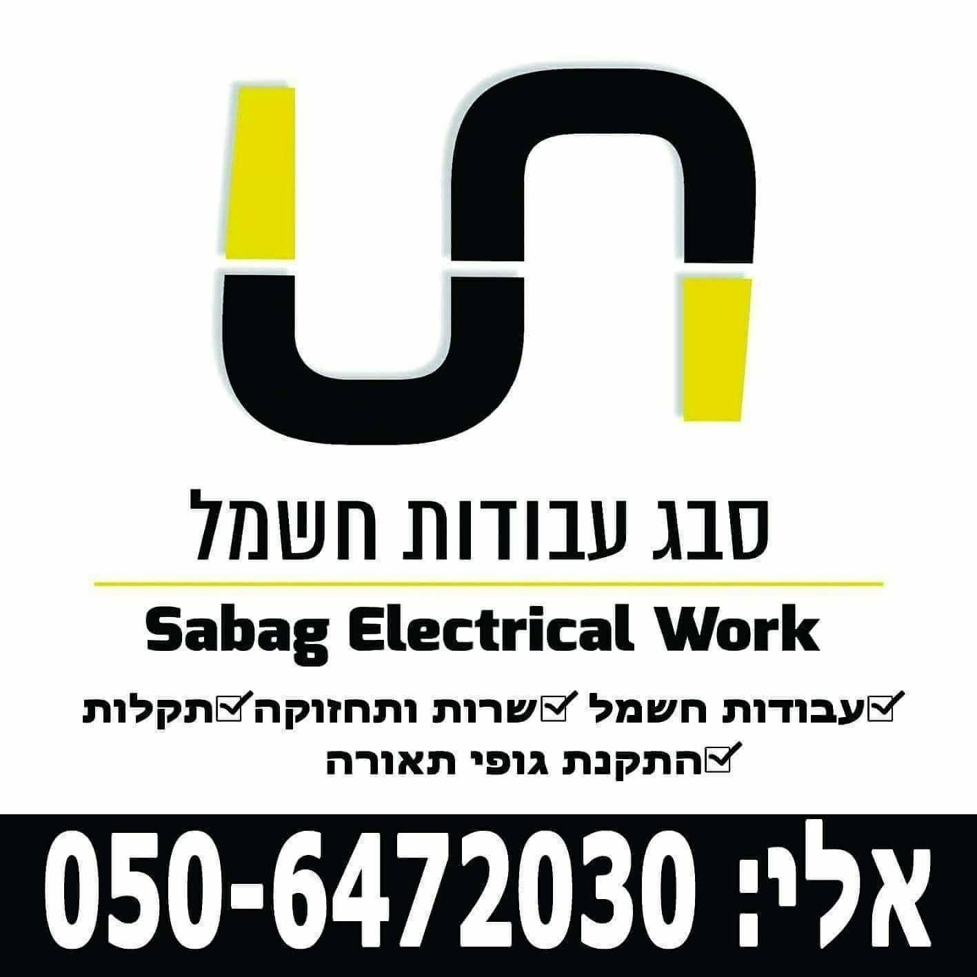 סבג עבודות חשמל ואספקת תאורה - Sabag Electrical Work | Beersheba