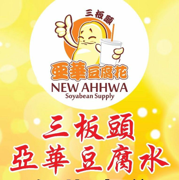 三板头亚华豆腐水