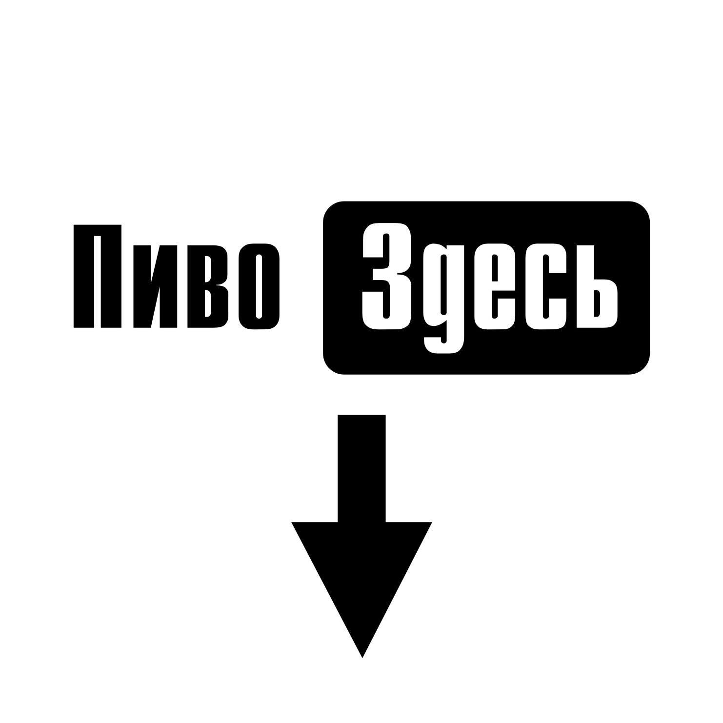 Пиво Здесь | Atyrau