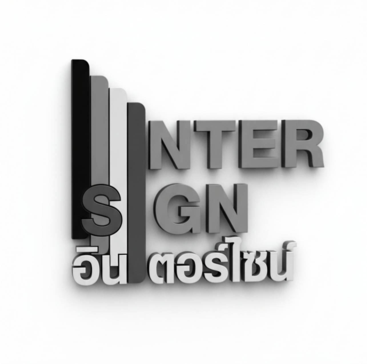 InterSign/อินเตอร์ไซน์ งานป้ายครบวงจร | Maha Rat