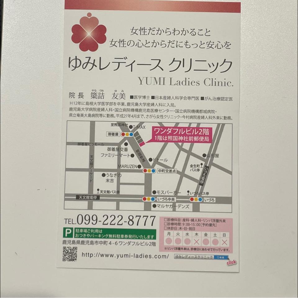 ゆみレディースクリニックのプロフィール
