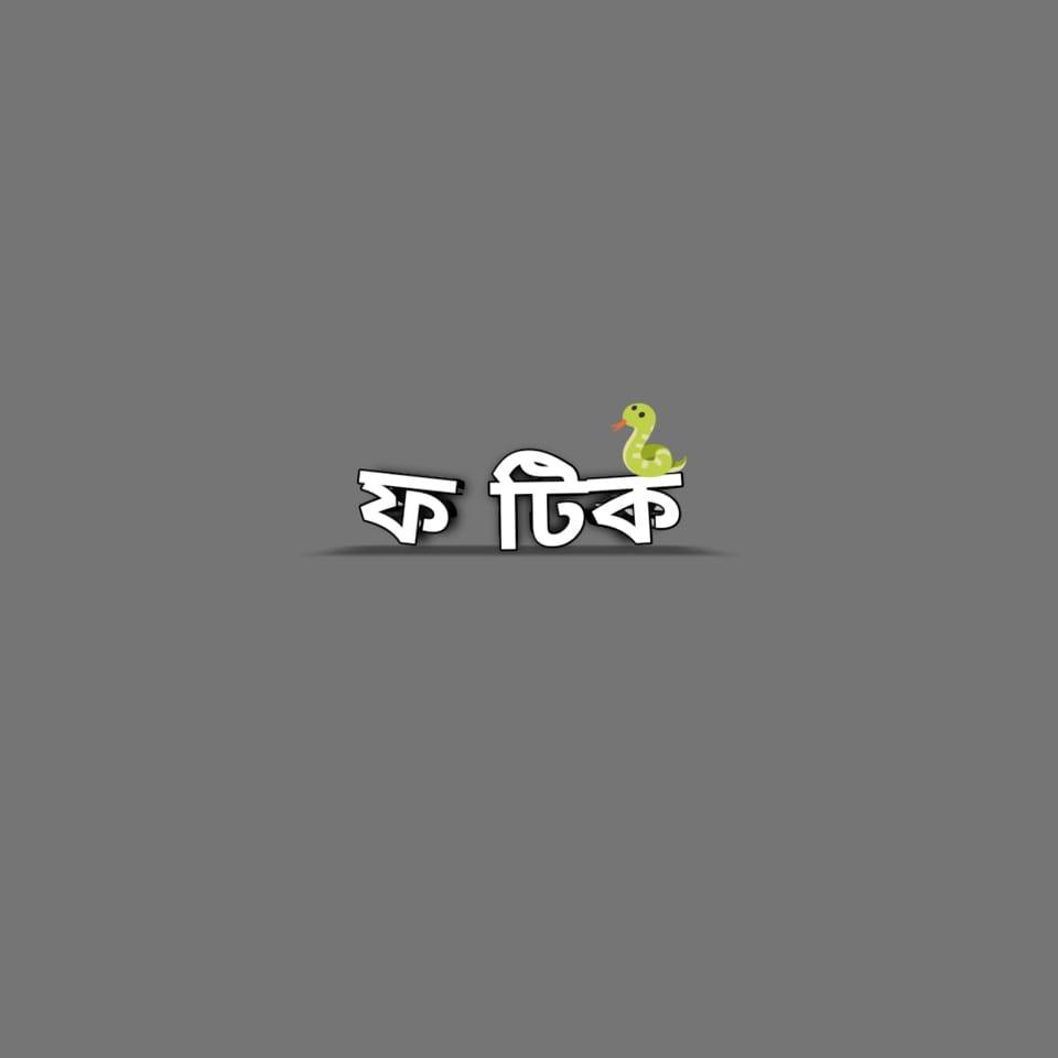 ফ টিক | Maheshpur