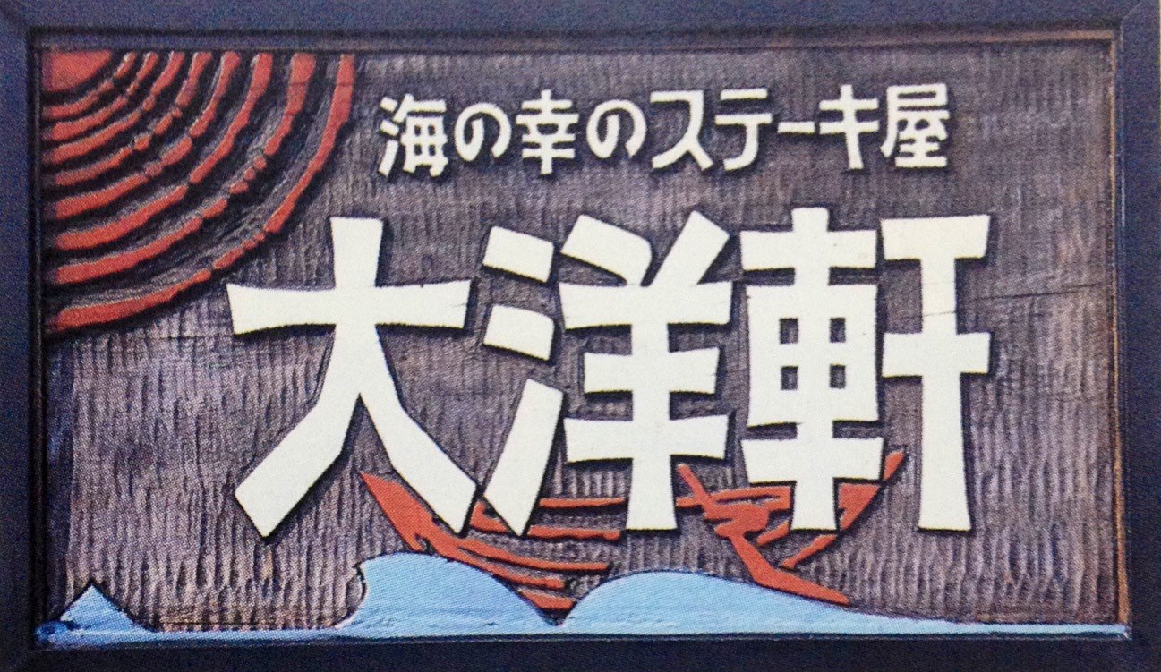 海 の 幸 の ステーキ 屋 大洋 軒