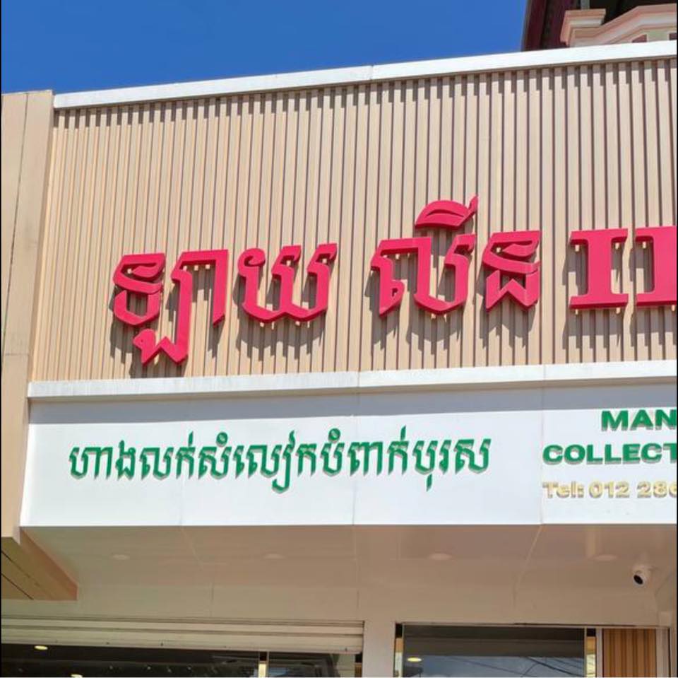 Lay Lin II | Kompong Speu