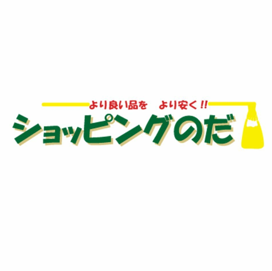 ショッピング の だ
