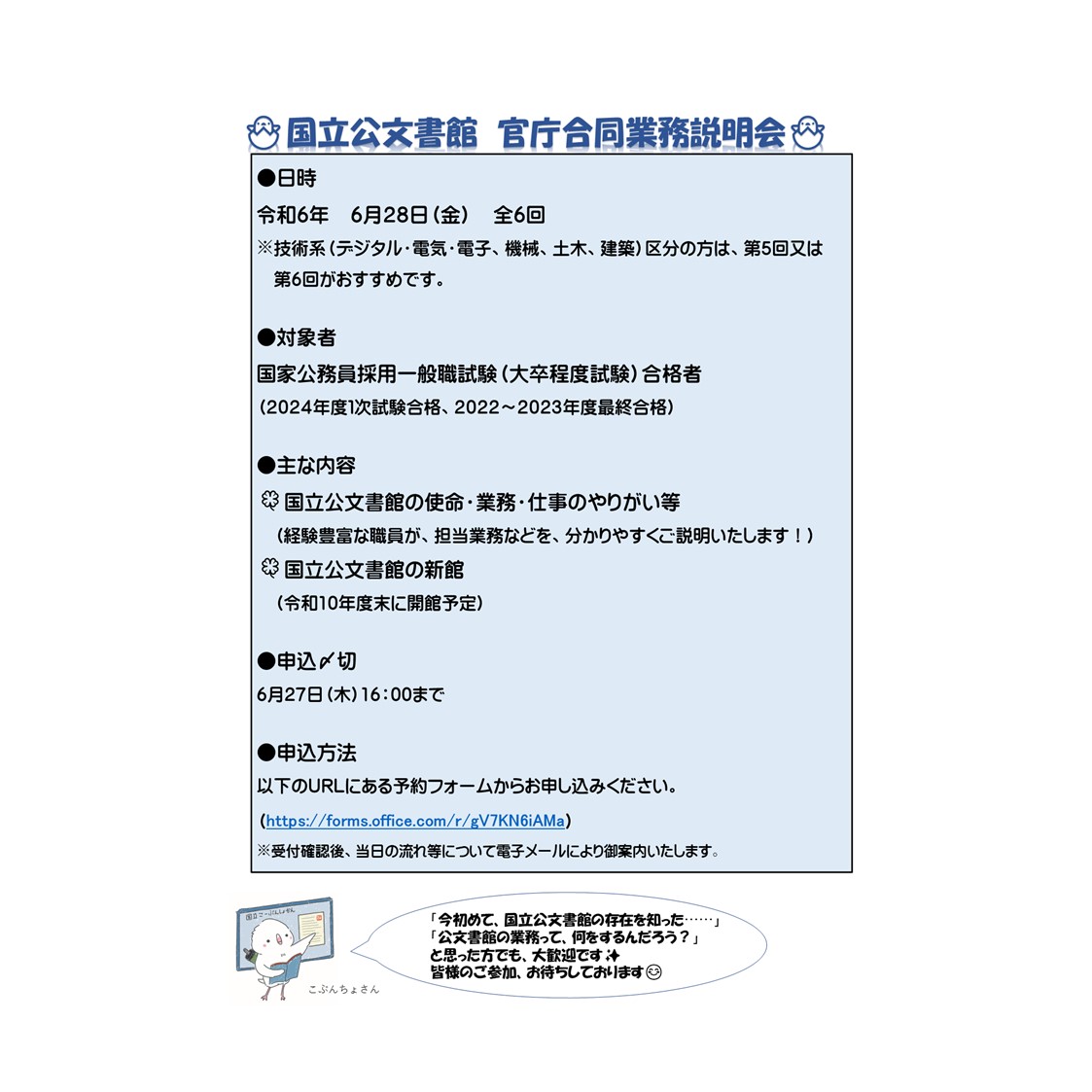 🎀2024年度 国家公務員試験合格者向け業務説明会 予約受付中🎀 説明会