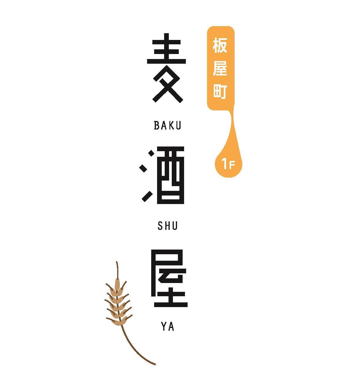 板屋 町 麦酒 屋