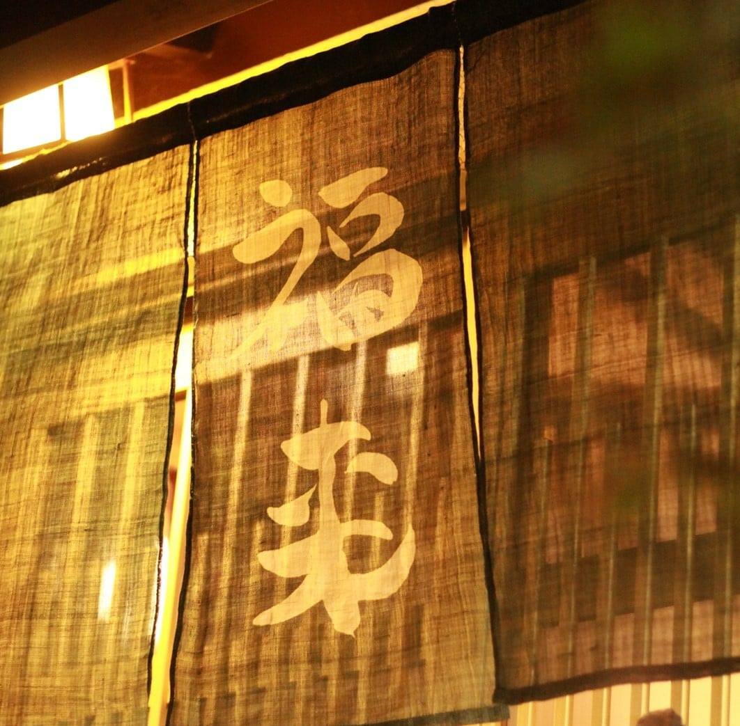 福来 寿司