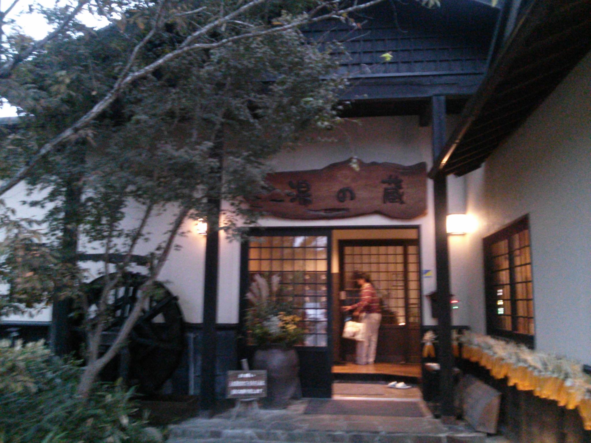 平山 温泉 湯 の 蔵