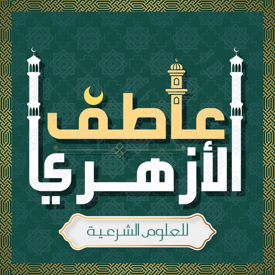 عاطف الأزهري للعلوم الشرعيه