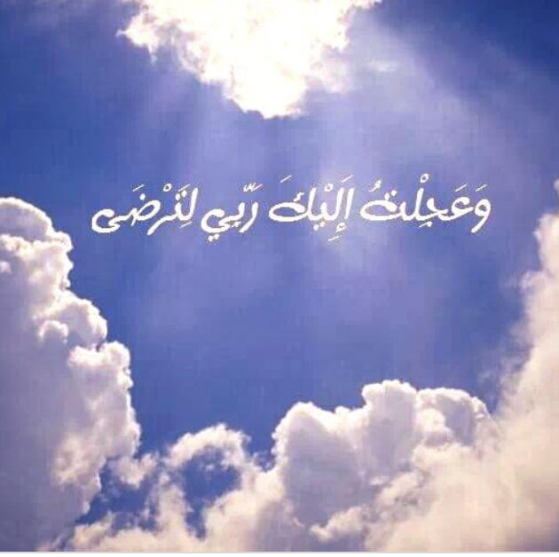 وعجلت إليك ربي لترضى