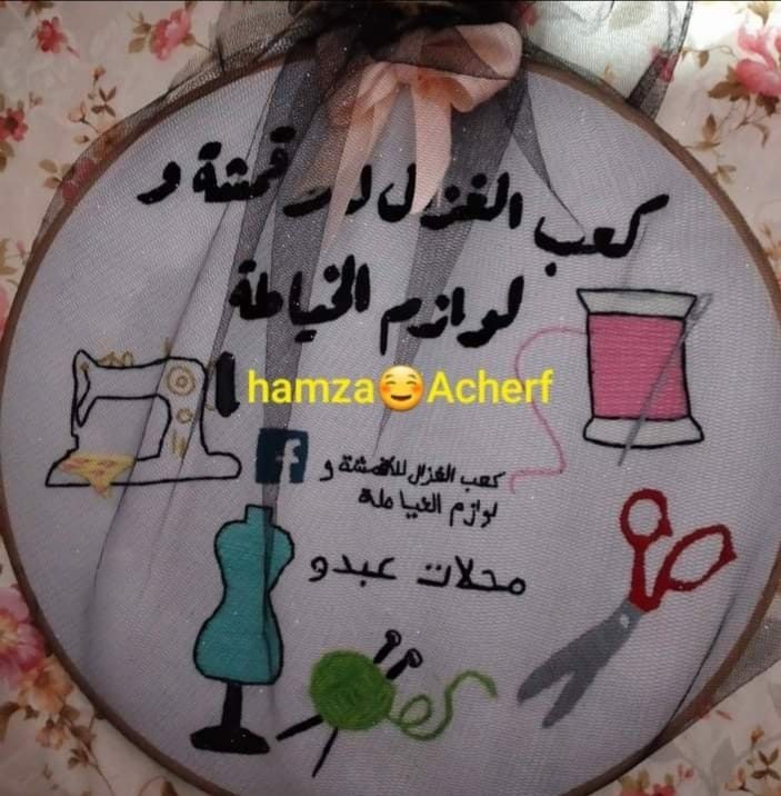 كعب الغزال للاقشمة ولوازم الخياطة | Bir el Ater