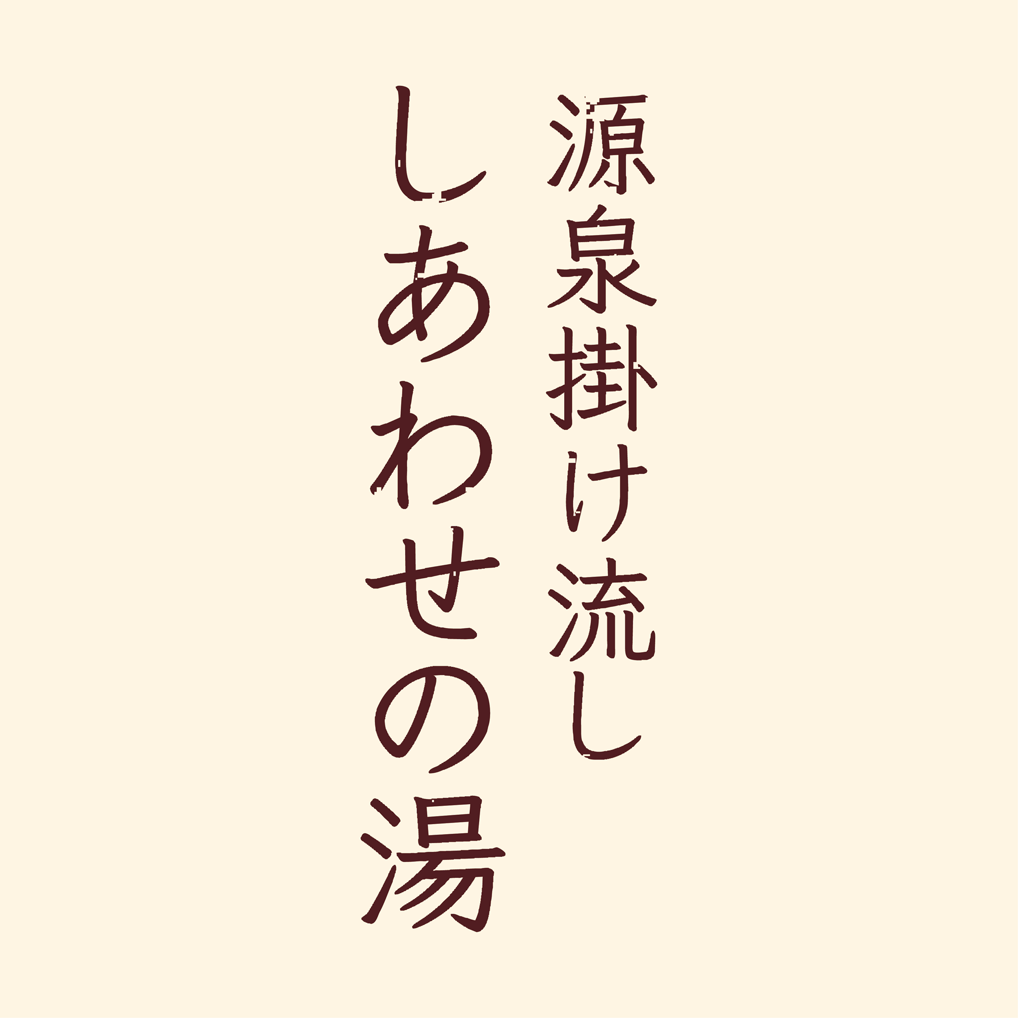 源泉 掛け 流し 温泉 しあわせ の 湯