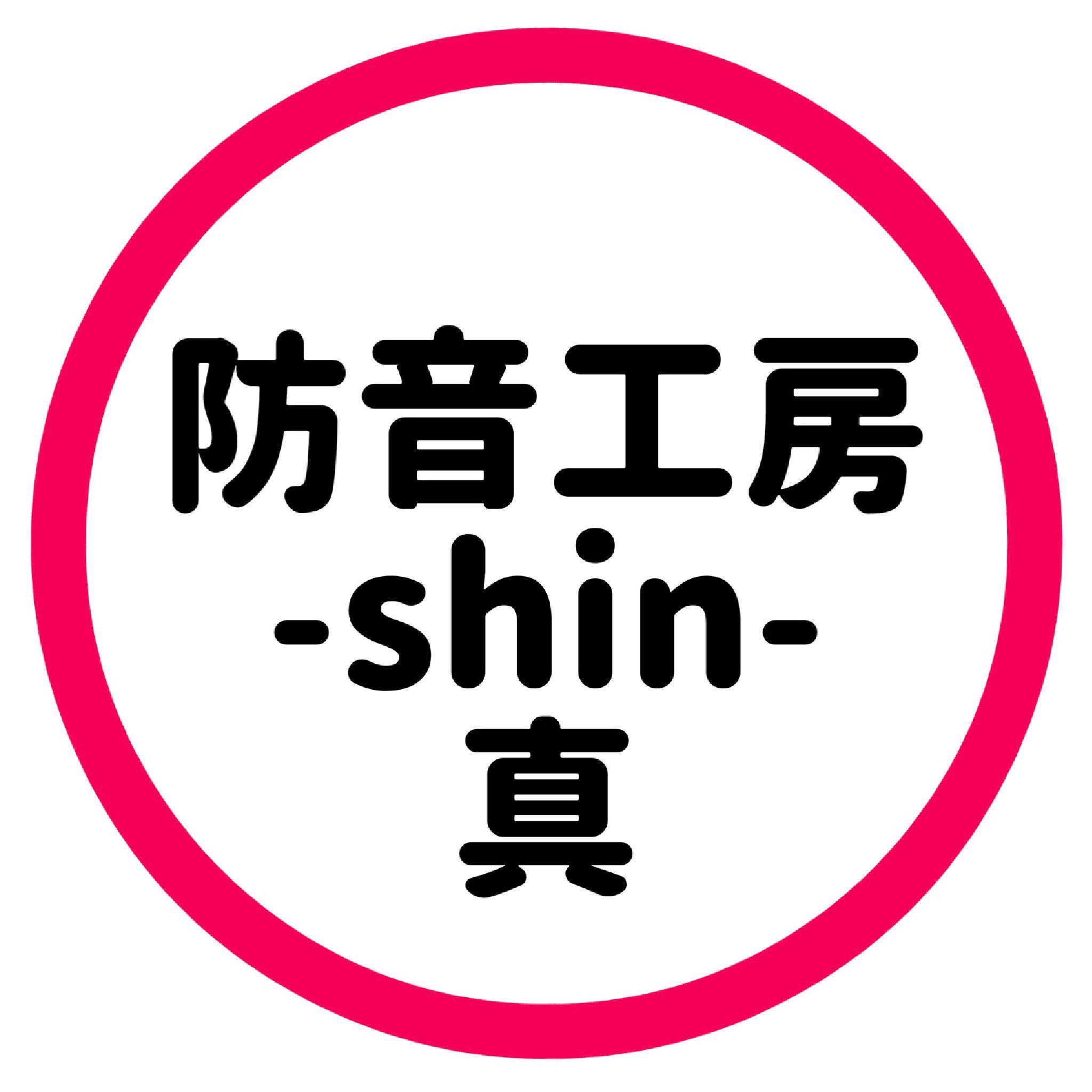 防音工房-shin-真