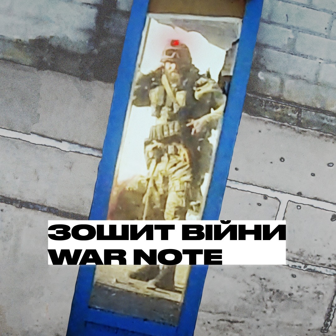 Зошит війни / War Note