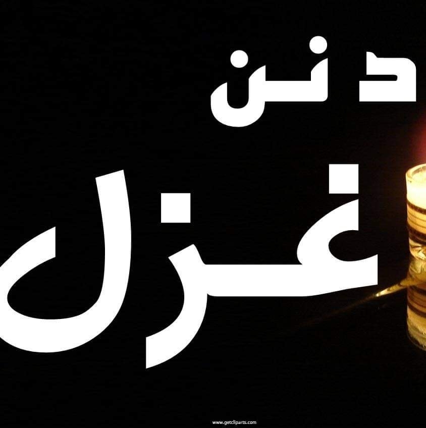 د نن غزل